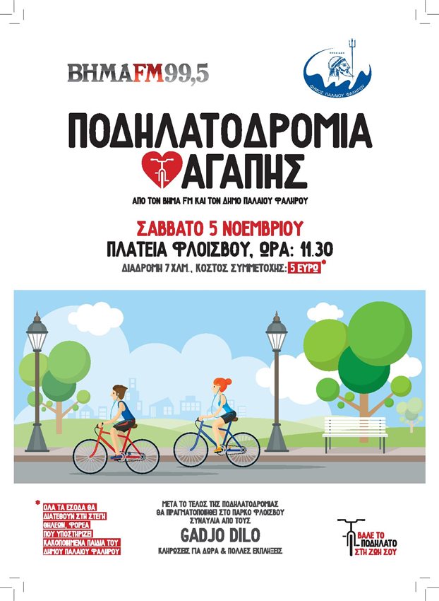 Ποδηλατοδρομία Αγάπης από τον Βήμα Fm και τον Δήμο Παλαιού Φαλήρου