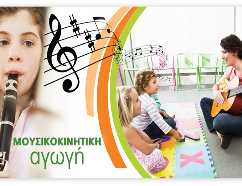 «Μουσικοκινητική Αγωγή» 5μηνο e-learning Πρόγραμμα από το Πανεπιστήμιο Αθηνών