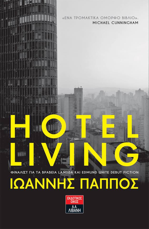 «Hotel Living» του Ιωάννη Πάππου