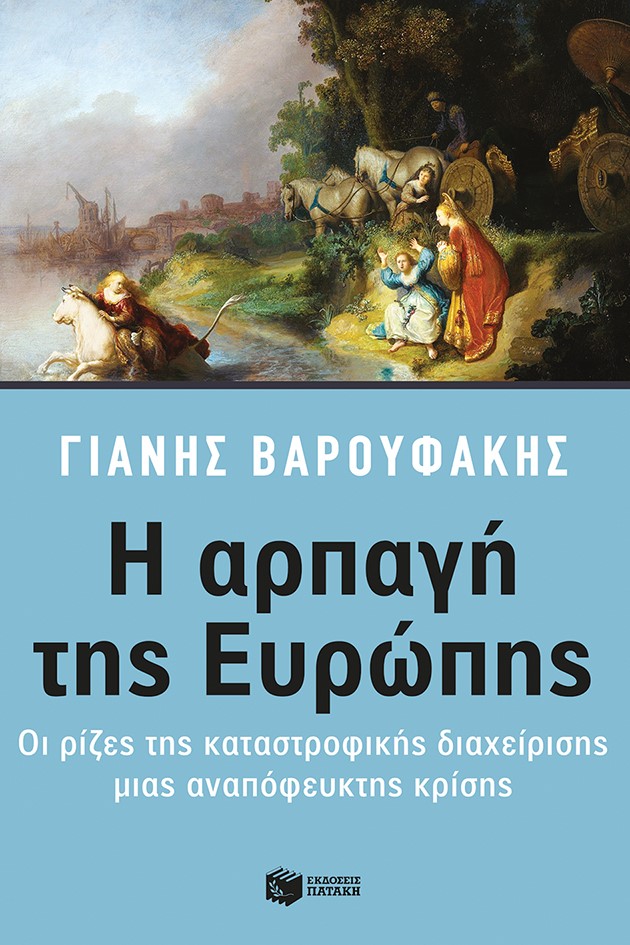 «Η αρπαγή της Ευρώπης» ο τίτλος του νέου βιβλίου του Γιάνη Βαρουφάκη