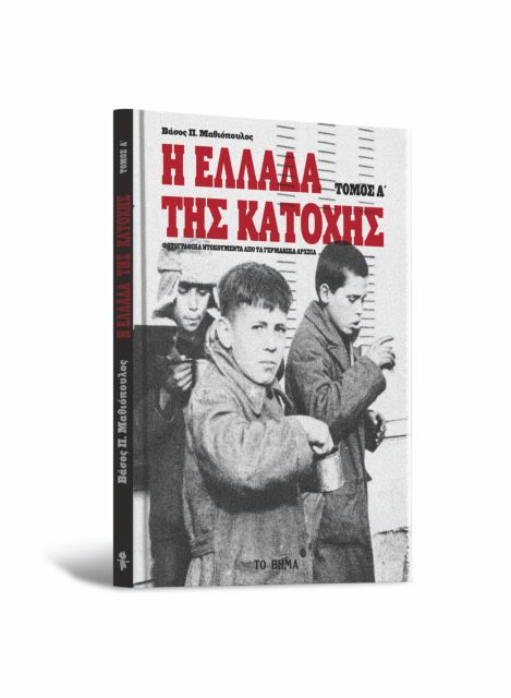 «Η Ελλάδα της Κατοχής» δωρεάν με το «Βήμα της Κυριακής»