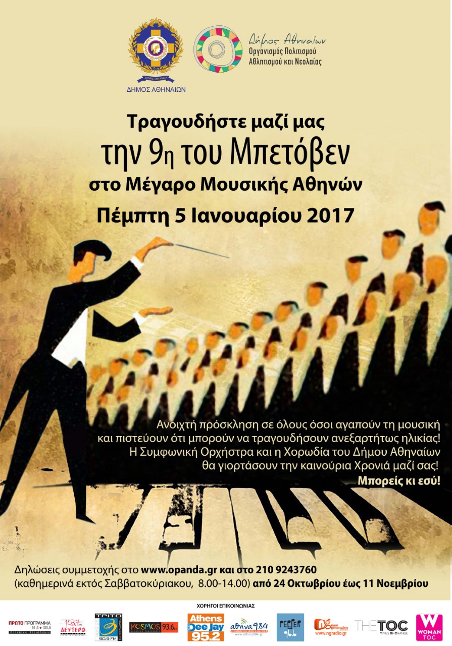 Τραγουδήστε την 9η του Μπετόβεν στο Μέγαρο Μουσικής Αθηνών