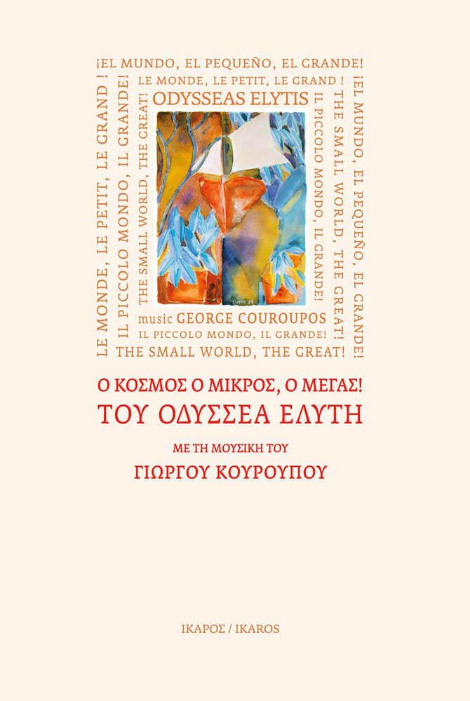 Πεντάγλωσση ανθολογία «Ο κόσμος ο μικρός, ο μέγας!» του Οδυσσέα Ελύτη