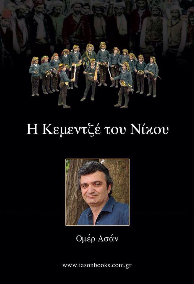 «Η κεμεντζέ του Νίκου»: Το νέο βιβλίο του Ομέρ Ασάν εμπνευσμένο από το λυράρη Παπαβραμίδη
