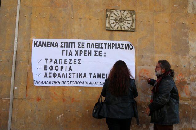 Νέες κινητοποιήσεις κατά των πλειστηριασμών