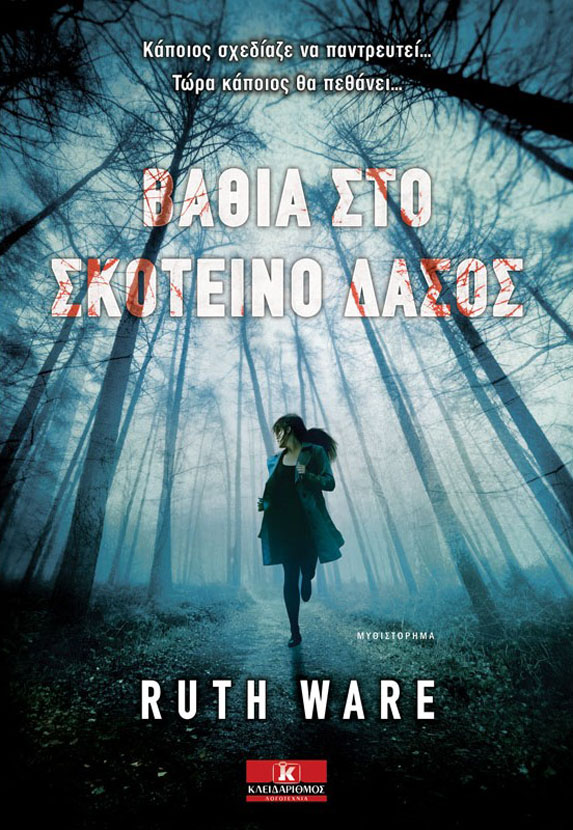 «Βαθιά στο σκοτεινό δάσος»: Κερδίστε το βιβλίο