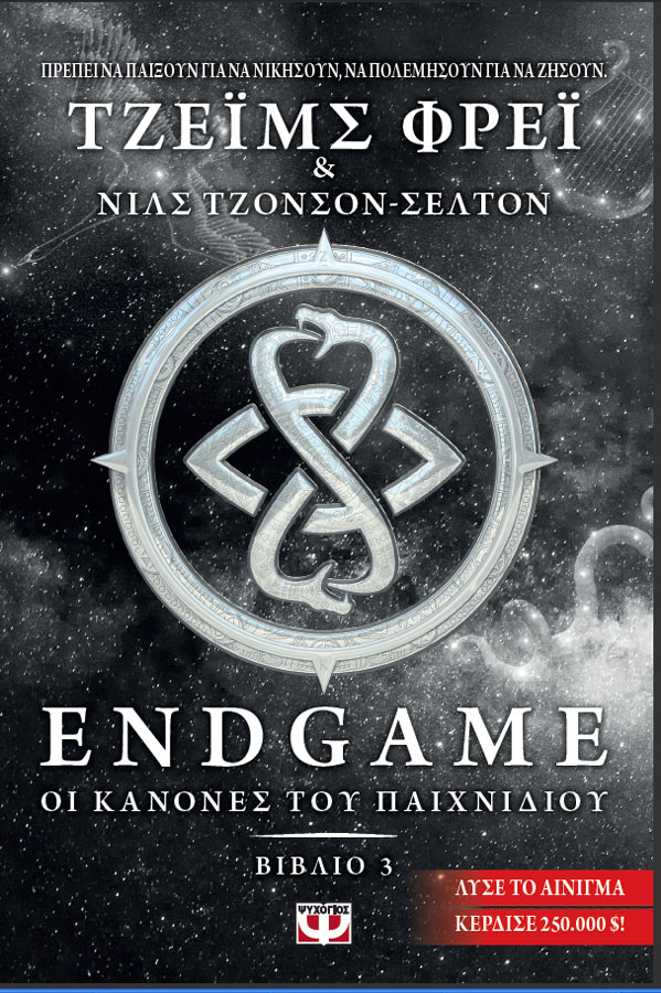 «Endgame 3: Oι κανόνες του παιχνιδιού»: Κερδίστε το τελευταίο βιβλίο της σειράς