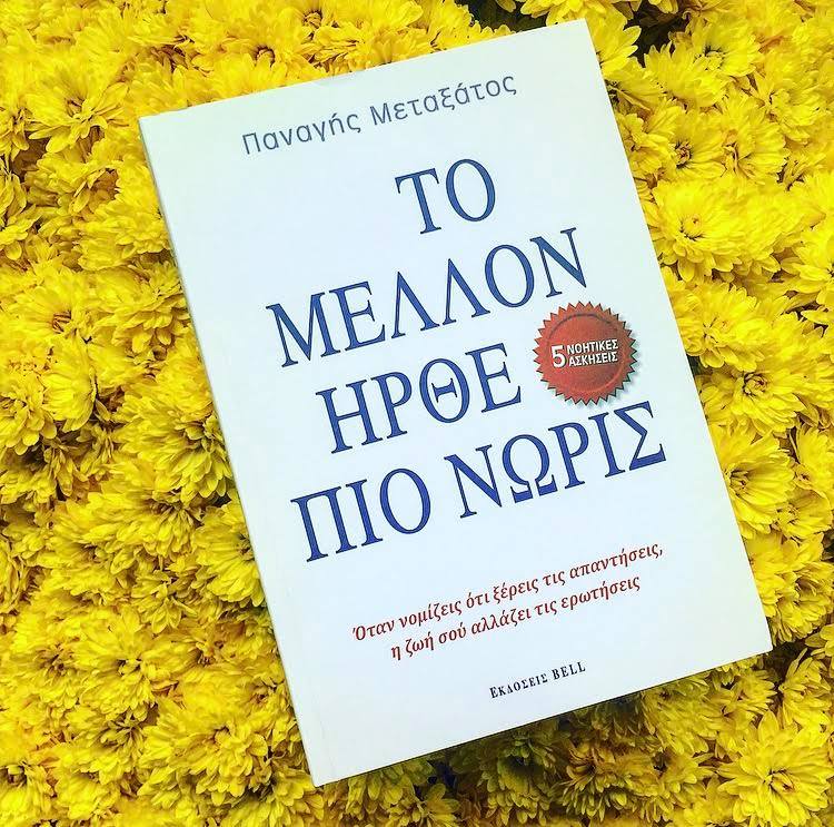 «Το Μέλλον Ήρθε πιο Νωρίς»: Παρουσιάση του βιβλίου του Παναγή Μεταξάτου