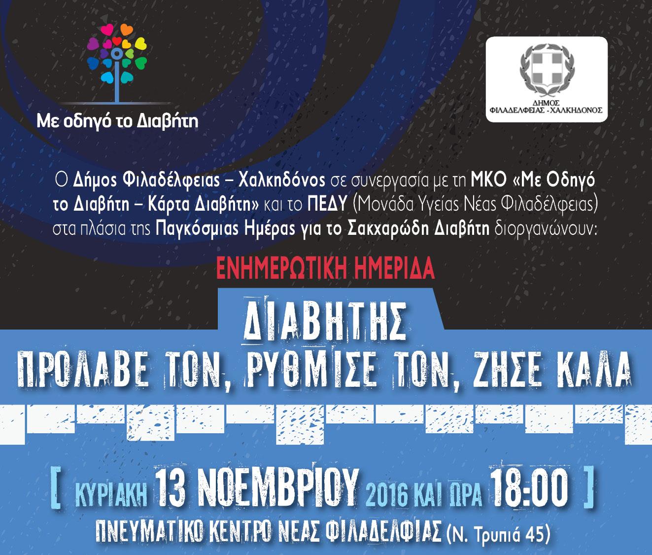 Ενημερωτική ημερίδα για τον διαβήτη και δωρεάν μετρήσεις σακχάρου