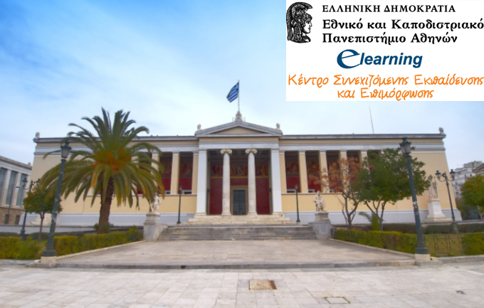 Ξεκίνησε η υποβολή των αιτήσεων για το νέο κύκλο προγραμμάτων από το e-learning του Πανεπιστημίου Αθηνών