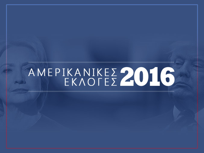 Λεπτό προς λεπτό: Αμερικανικές εκλογές 2016