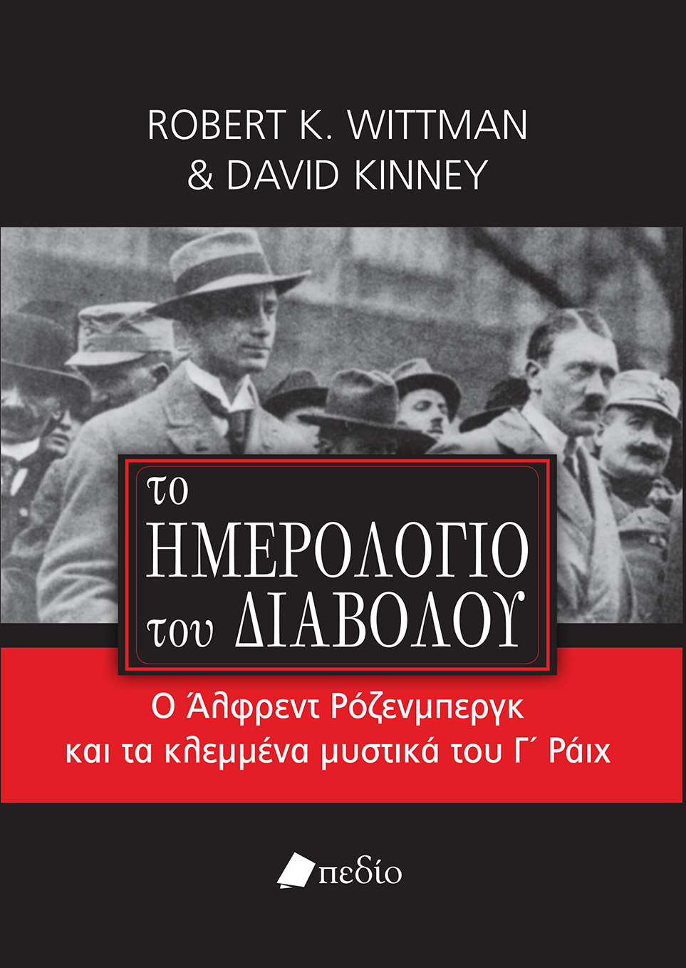 «Το Ημερολόγιο του Διαβόλου»: Ο Άλφρεντ Ρόζενμπεργκ και τα κλεμμένα μυστικά του Γ’ Ράιχ
