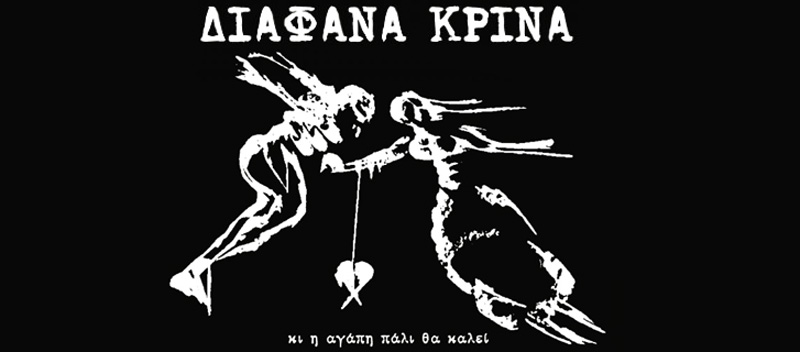 Τα Διάφανα Κρίνα αποχαιρετούν τον Θάνο Ανεστόπουλο με δωρεάν συναυλία