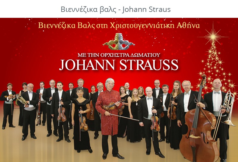 Βιεννέζικα βαλς στη Xριστουγεννιάτικη Αθήνα