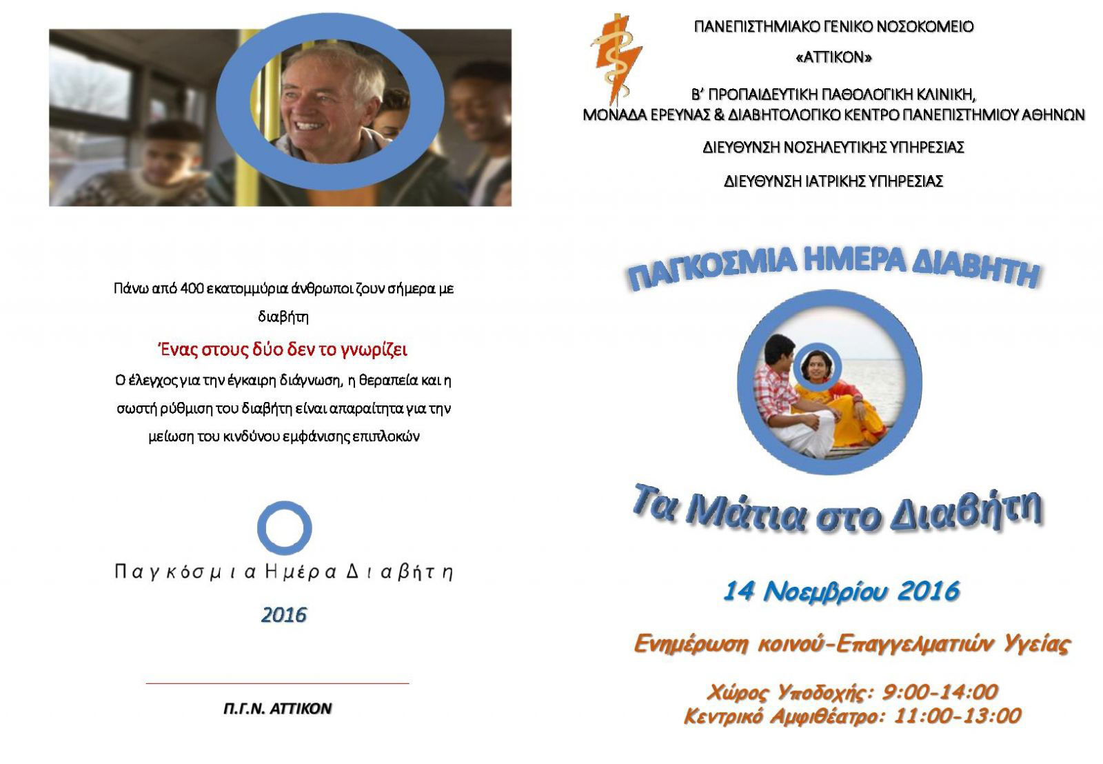 Ενημέρωση για τον Διαβήτη με δωρεάν μέτρηση σακχάρου στο «Αττικό»