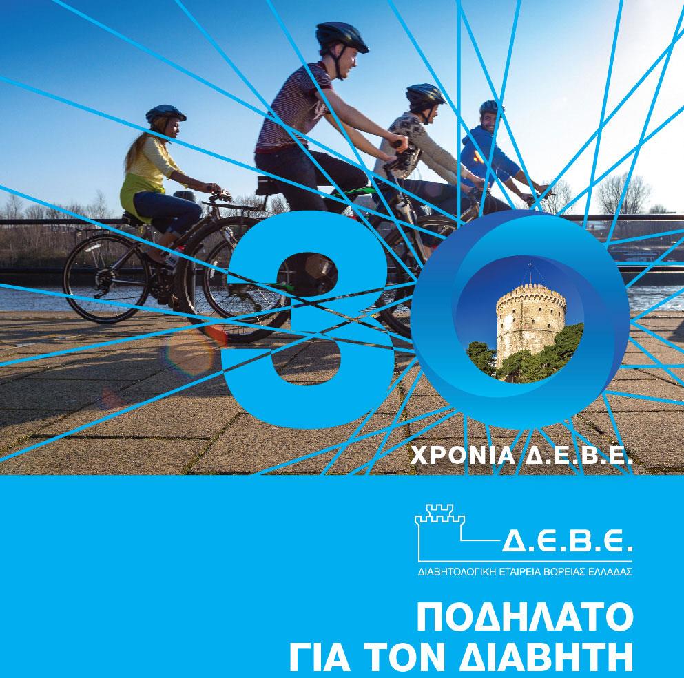 Ποδηλατοδρομία και ενημερωτικές εκδηλώσεις για τον διαβήτη