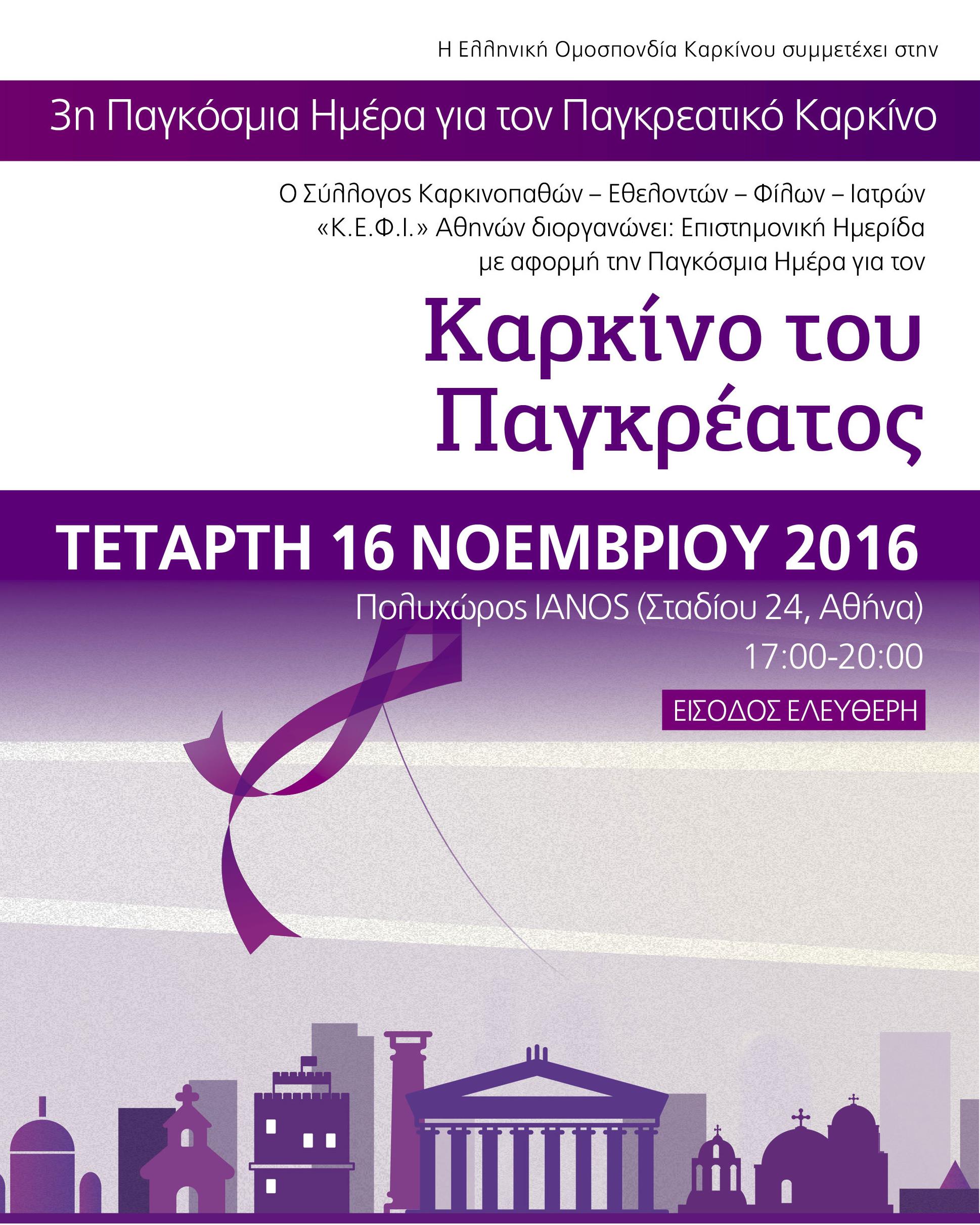 Επιστημονική ημερίδα για τον Καρκίνο του Παγκρέατος