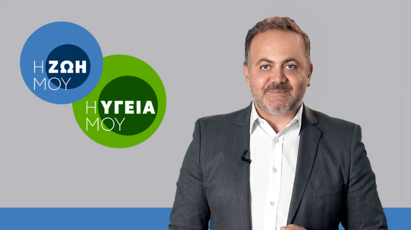 «Η ζωή μου, η υγεία μου»: νέα εκπομπή στην ΕΡΤ1