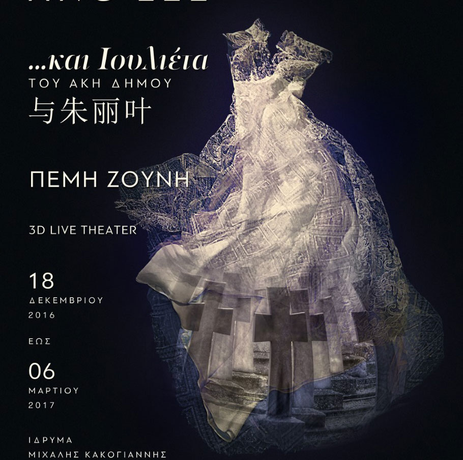 O Ανγκ Λι σκηνοθετεί την Πέμη Ζούνη στο «…. και Ιουλιέτα»