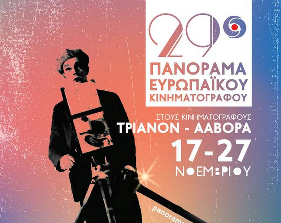 Έντεκα ημέρες σινεμά στο 29ο Πανόραμα Ευρωπαϊκού Κινηματογράφου