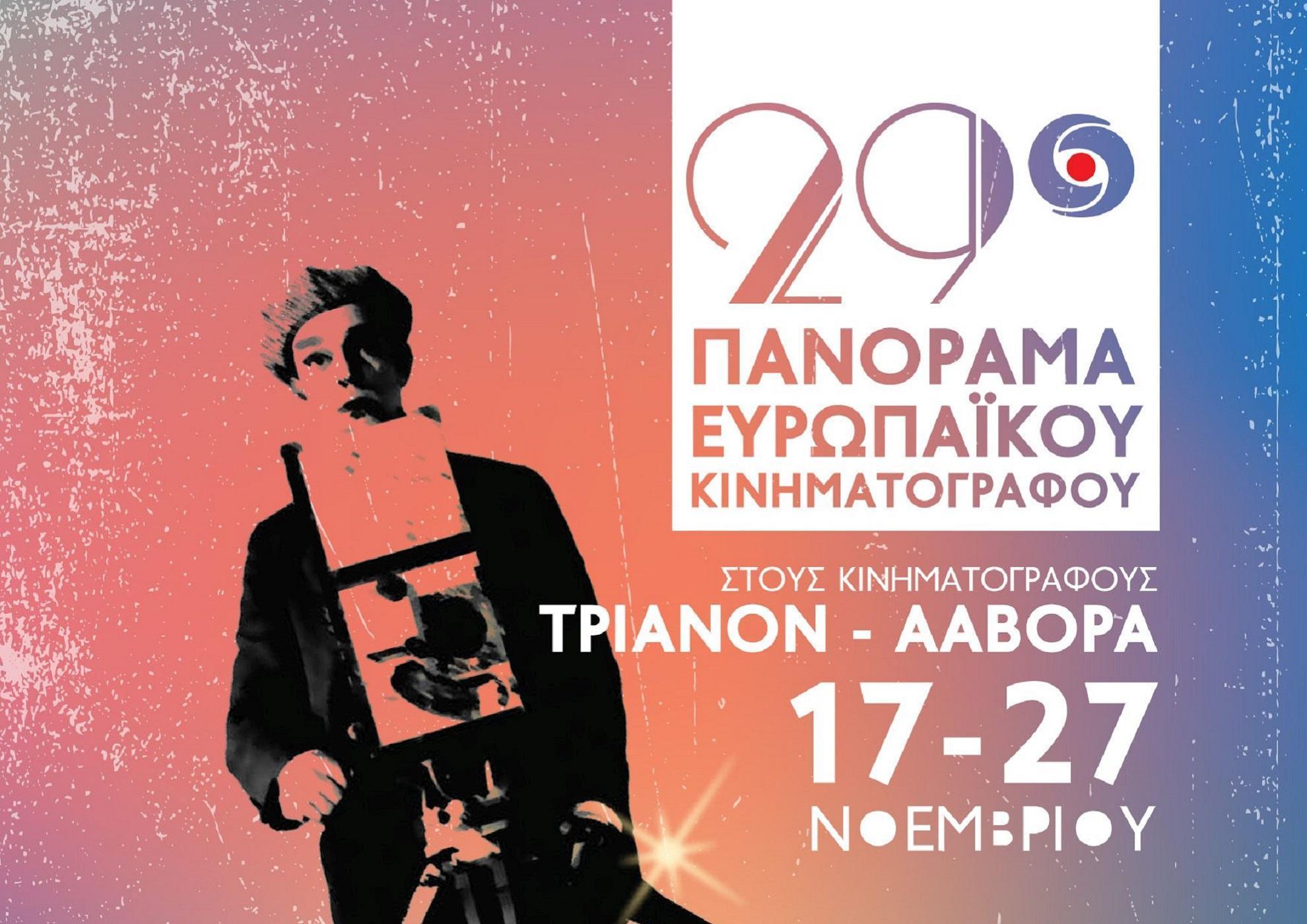 Έντεκα ημέρες σινεμά στο 29ο Πανόραμα Ευρωπαϊκού Κινηματογράφου