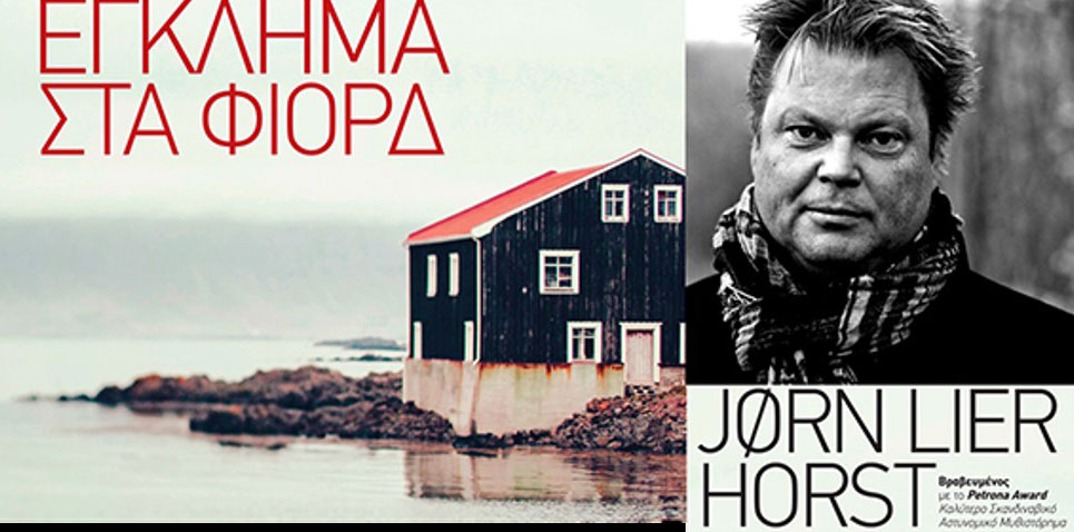 Ο νορβηγός συγγραφέας Jorn Lier Horst στην Αθήνα