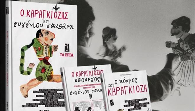 Ο Καραγκιόζης του Ευγένιου Σπαθάρη με «Τα Νέα Σαββατοκύριακο»