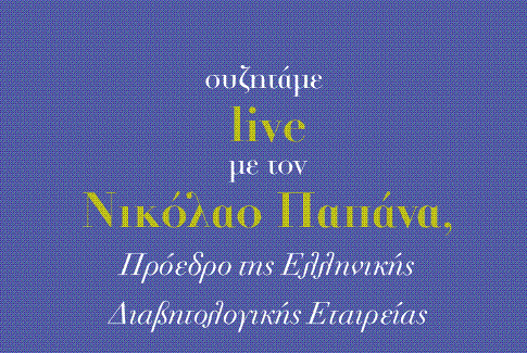 Δείτε τι συζητήσαμε live με τον Νικόλαο Παπάνα για τον Διαβήτη