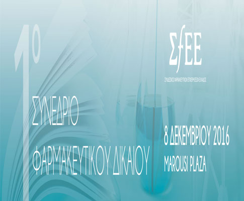Στις 8 Δεκεμβρίου το 1ο Συνέδριο Φαρμακευτικού Δικαίου