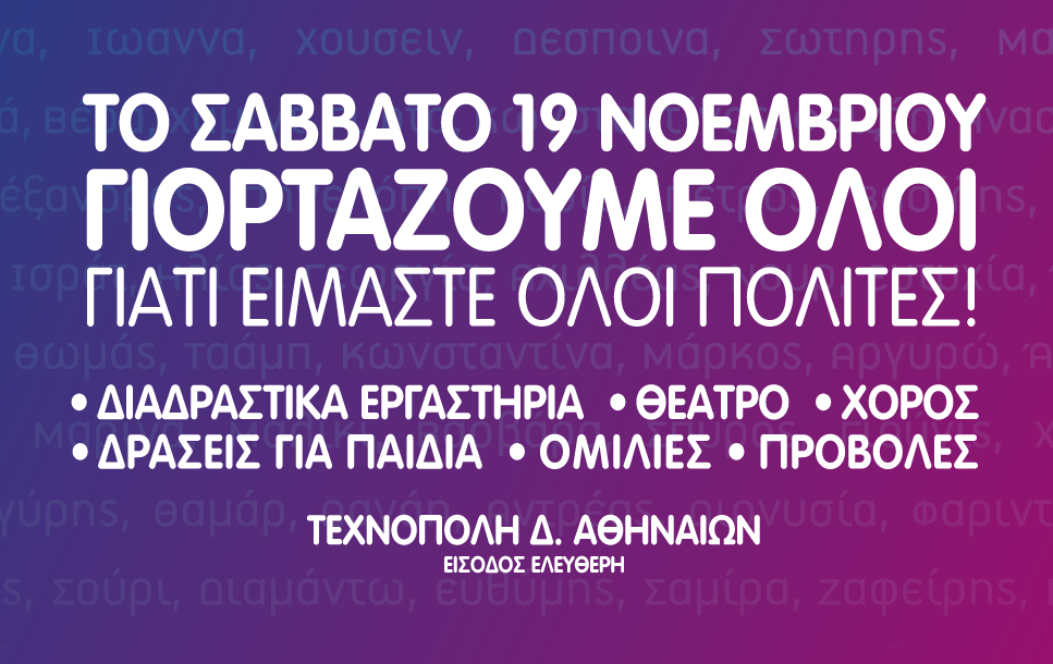 Μεγάλη γιορτή της κοινωνίας των πολιτών το Σάββατο στην Τεχνόπολη