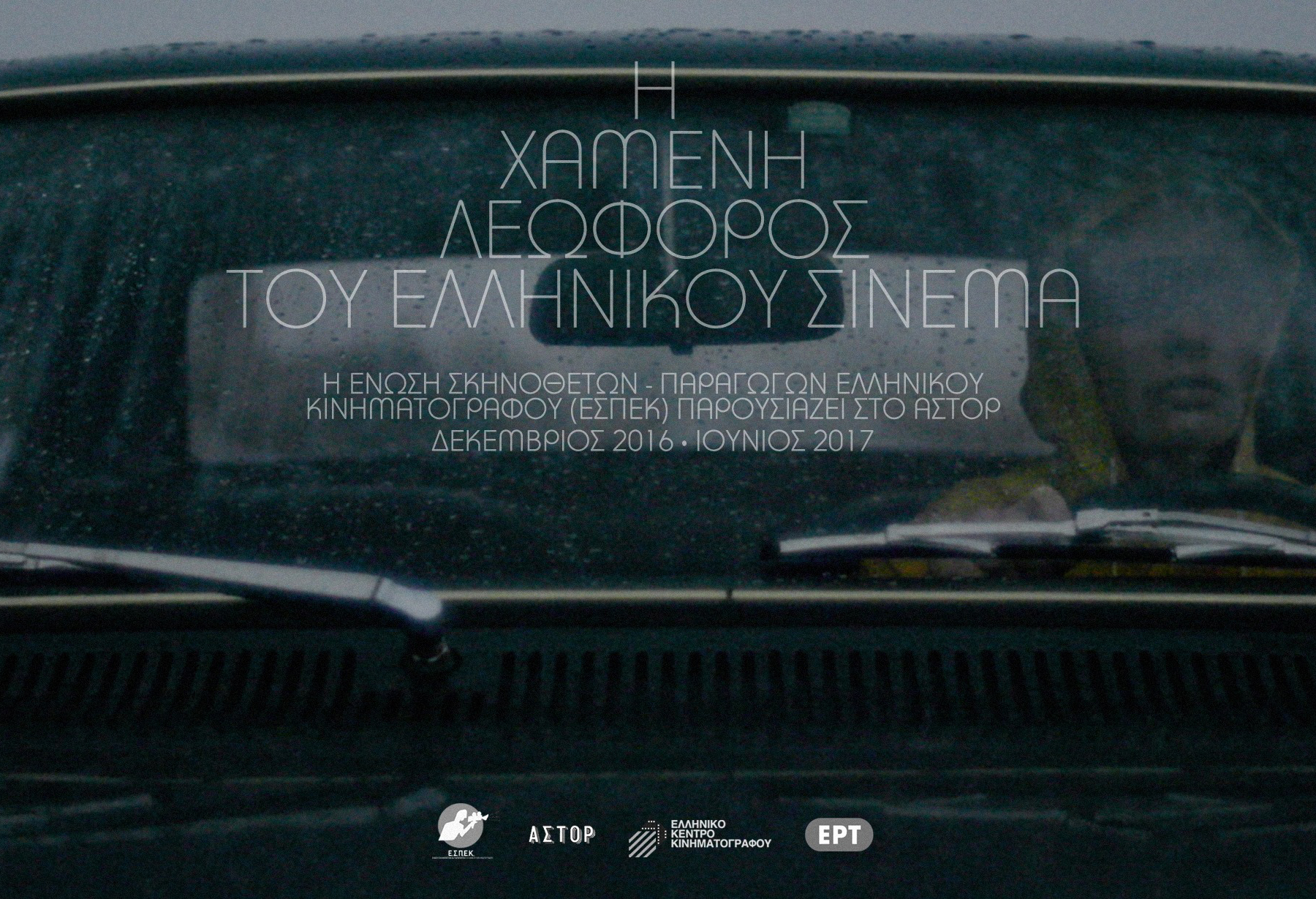 Η χαμένη λεωφόρος του ελληνικού σινεμά
