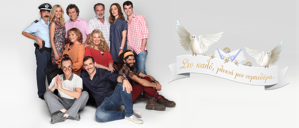 «Στο καλό γλυκιά μου συμπεθέρα»: πρεμιέρα σήμερα στον ANT1