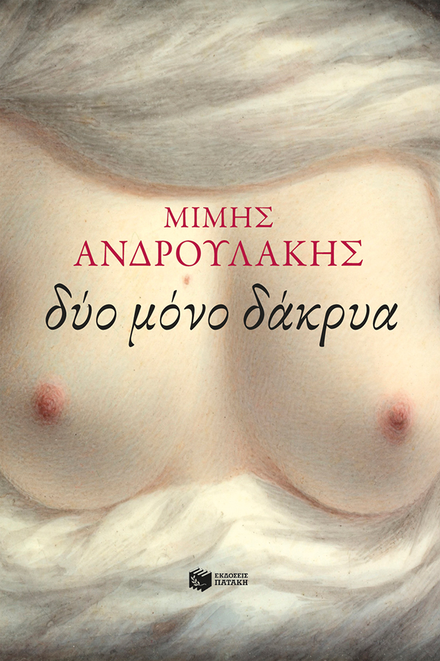 «Δύο μόνο Δάκρυα»: Το νέο βιβλίο του Μίμη Ανδρουλάκη κυκλοφορεί