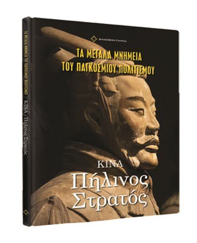 Τα μεγάλα μνημεία του παγκόσμιου πολιτισμού στο «Βήμα της Κυριακής»