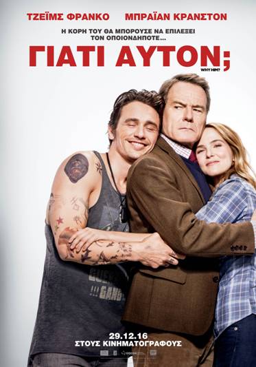 «Γιατί αυτόν;» τρελή κωμωδία με Τζέιμς Φράνκο και Μπράιαν Κράνστον