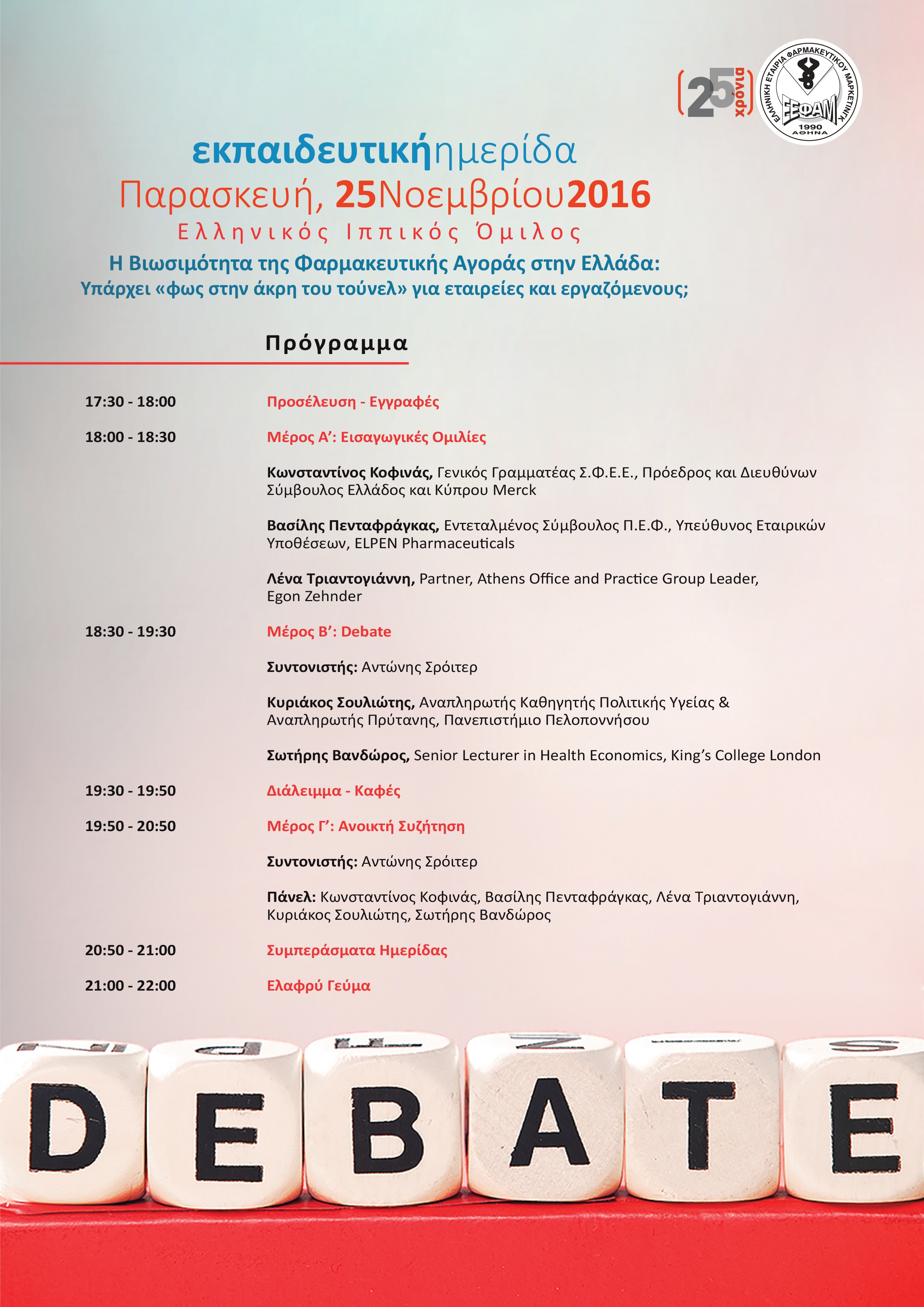 Εκπαιδευτική ημερίδα της ΕΕΦαΜ για τη βιωσιμότητα της φαρμακευτικής αγοράς
