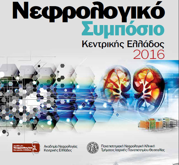 Στις 25 – 27 Νοεμβρίου το 4ο Νεφρολογικό Συμπόσιο Κεντρικής Ελλάδος