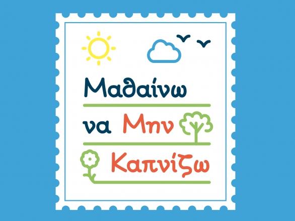 Πανελλήνιο μαθητικό συνέδριο «για έναν κόσμο χωρίς κάπνισμα»
