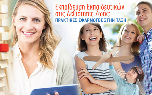 Εκπαίδευση Εκπαιδευτικών στις Δεξιότητες Ζωής: E-Learning πρόγραμμα από το Πανεπιστήμιο Αθηνών