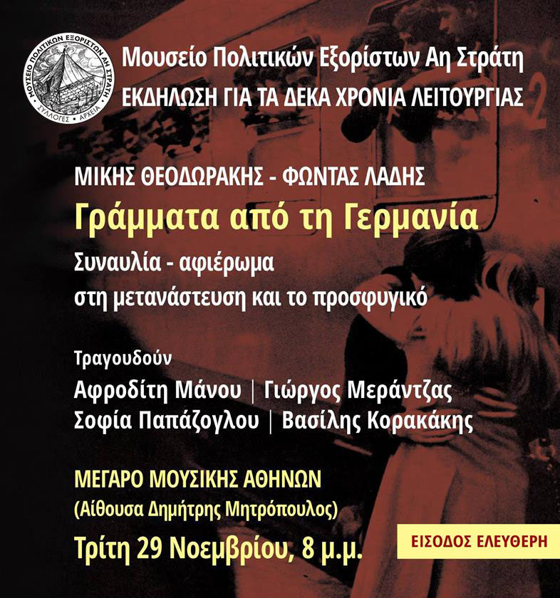 Συναυλία για τη μετανάστευση και το προσφυγικό με δωρεάν είσοδο