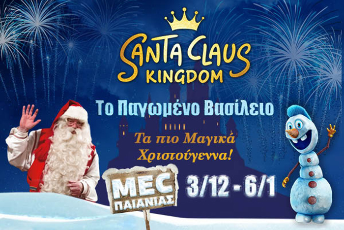 Χριστουγεννιάτικο Πάρκο Santa Claus Kingdom