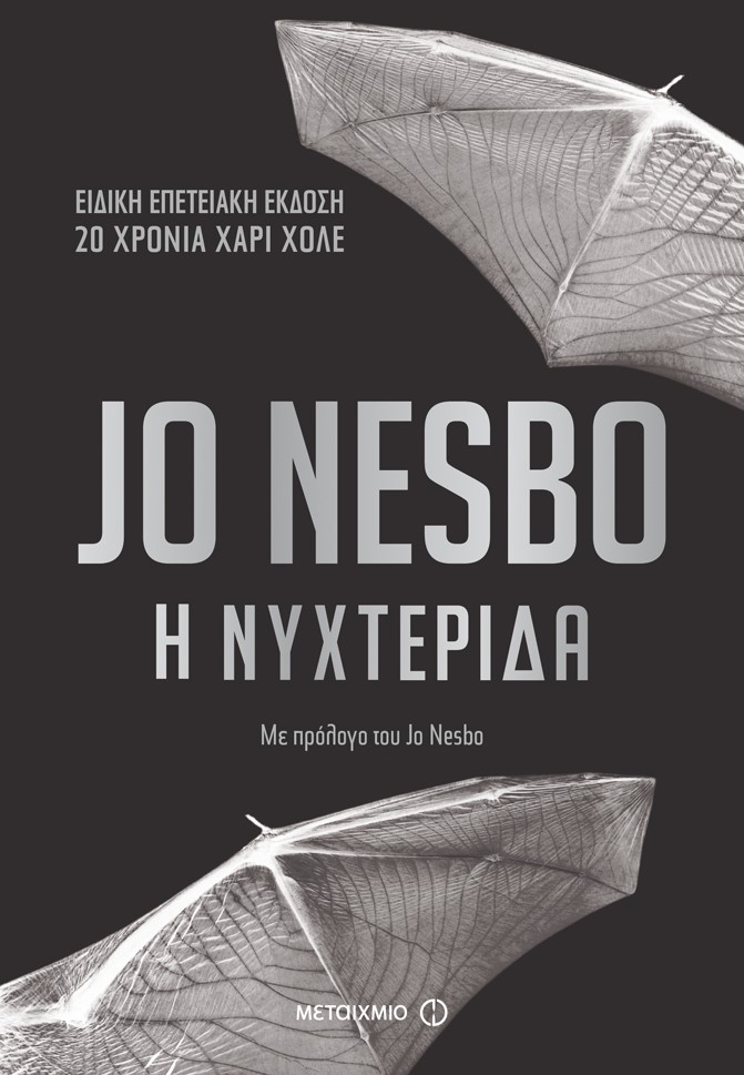 «Η νυχτερίδα» του Jo Nesbo σε επετειακή έκδοση για τα 20 χρόνια Χάρι Χόλε