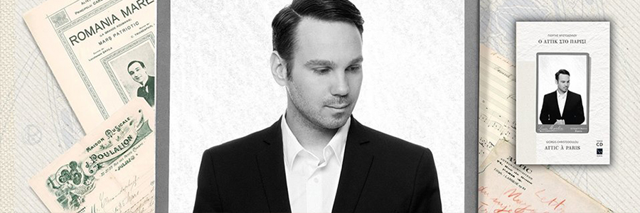 Ο «Αττίκ στο Παρίσι» με Γιώργη Χριστοδούλου