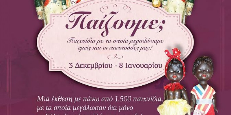 Έκθεση με παλιά και σπάνια παιχνίδια από τη συλλογή του Βασίλη Κούλογλου
