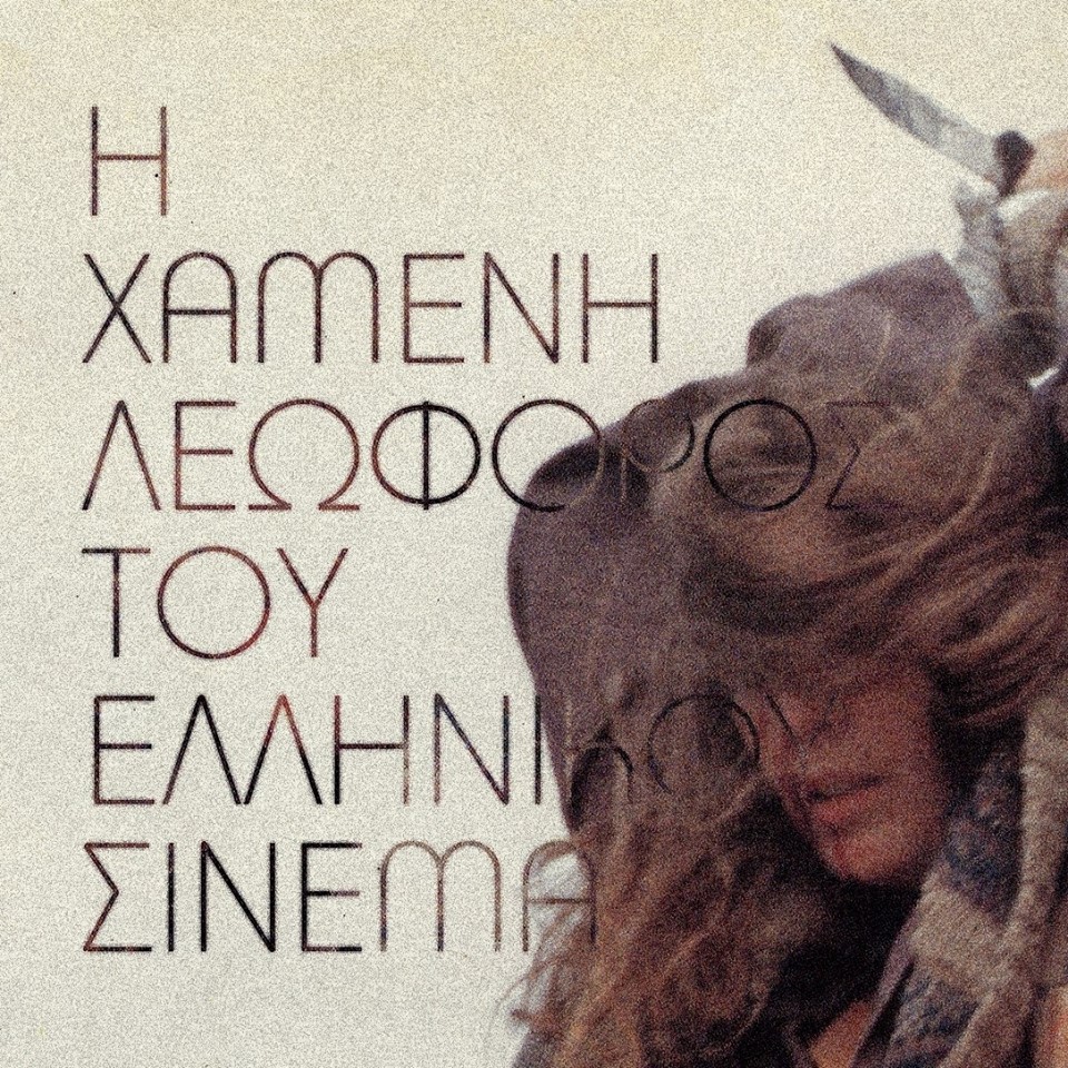 Η χαμένη λεωφόρος του ελληνικού σινεμά