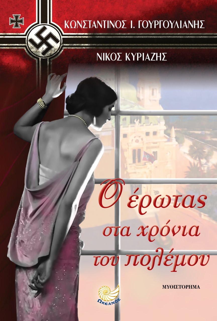 «Ο έρωτας στα χρόνια του πολέμου» των Ν.Κουριαζή-Κ.Γουργουλιάνη