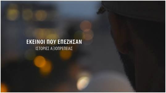 «Εκείνοι που επέζησαν: Ιστορίες αξιοπρέπειας» στον κινηματογράφο Τριανόν