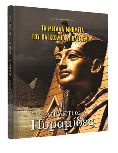 Οι «Πυραμίδες της Αιγύπτου» στο Βήμα της Κυριακής