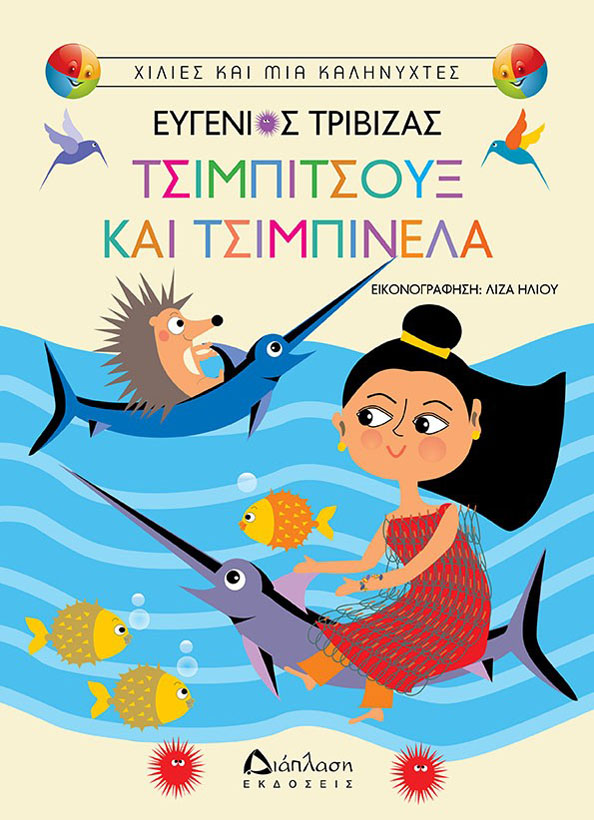 «Τσιμπιτσούξ και Τσιμπινέλα» του Ευγένιου Τριβιζά