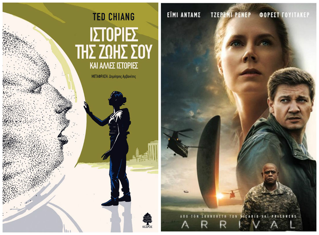 «Iστορίες της ζωής σου»: Κερδίστε το βιβλίο στο οποίο βασίζεται η ταινία «Arrival»